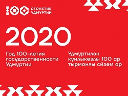 100-летие государственности Удмуртии
